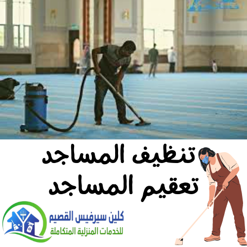 شركة تنظيف مساجد برياض الخبراء